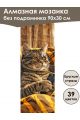 Алмазная мозаика без подрамника «Коты и собаки» 90x30 см, 39 цветов