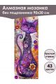 Алмазная мозаика без подрамника «Коты и собаки» 90x30 см, 43 цветов