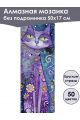 Алмазная мозаика без подрамника «Коты и собаки» 50x17 см, 50 цветов
