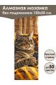 Алмазная мозаика без подрамника «Коты и собаки» 150x50 см