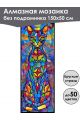 Алмазная мозаика без подрамника «Коты и собаки» 150x50 см