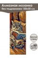 Алмазная мозаика без подрамника «Коты и собаки» 150x50 см