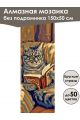 Алмазная мозаика без подрамника «Коты и собаки» 150x50 см