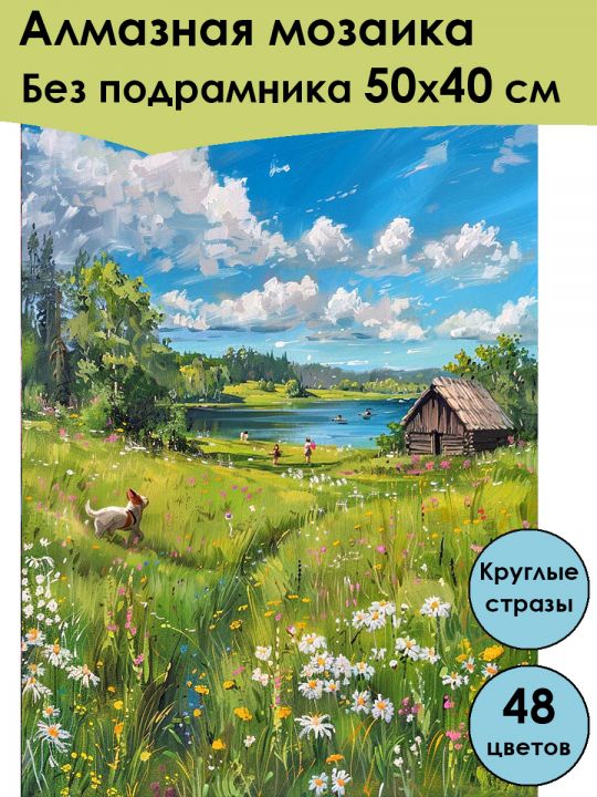 Алмазная мозаика без подрамника «Лето в деревне» 50x40 см, 48 цветов