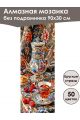Алмазная мозаика без подрамника «Чаепите» 90x30 см, 50 цветов