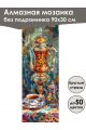 Алмазная мозаика без подрамника «Чаепите» 90x30 см, 50 цветов