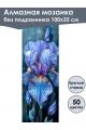 Алмазная мозаика без подрамника «Цветы» 100x35 см, 50 цветов