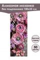 Алмазная мозаика без подрамника «Цветы» 100x35 см, 50 цветов