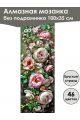 Алмазная мозаика без подрамника «Цветы» 100x35 см, 46 цветов