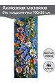 Алмазная мозаика без подрамника «Цветы» 100x35 см, 46 цветов