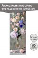 Алмазная мозаика без подрамника «Цветы» 100x35 см, 50 цветов