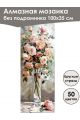 Алмазная мозаика без подрамника «Цветы» 100x35 см, 50 цветов