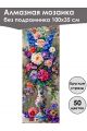 Алмазная мозаика без подрамника «Цветы» 100x35 см, 50 цветов