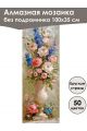 Алмазная мозаика без подрамника «Цветы» 100x35 см, 50 цветов