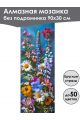 Алмазная мозаика без подрамника «Цветы» 90x30 см, 43 цветов