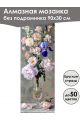 Алмазная мозаика без подрамника «Цветы» 90x30 см, 46 цветов