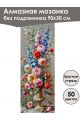 Алмазная мозаика без подрамника «Цветы» 90x30 см, 50 цветов