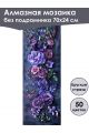 Алмазная мозаика без подрамника «Цветы» 70x24 см, 50 цветов