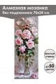 Алмазная мозаика без подрамника «Цветы» 70x24 см, 49 цветов