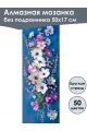 Алмазная мозаика без подрамника «Цветы» 50x17 см, 50 цветов