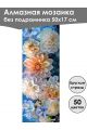 Алмазная мозаика без подрамника «Цветы» 50x17 см, 50 цветов