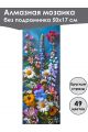 Алмазная мозаика без подрамника «Цветы» 50x17 см, 49 цветов