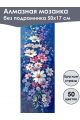 Алмазная мозаика без подрамника «Цветы» 50x17 см, 50 цветов