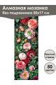 Алмазная мозаика без подрамника «Цветы» 50x17 см, 50 цветов