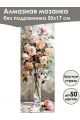 Алмазная мозаика без подрамника «Цветы» 50x17 см, 48 цветов