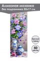 Алмазная мозаика без подрамника «Цветы» 50x17 см, 50 цветов