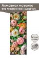 Алмазная мозаика без подрамника «Цветы» 150x50 см, 50 цветов