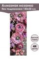 Алмазная мозаика без подрамника «Цветы» 150x50 см, 44 цветов