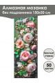 Алмазная мозаика без подрамника «Цветы» 150x50 см, 50 цветов