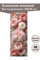 Алмазная мозаика без подрамника «Цветы» 150x50 см, 48 цветов