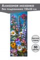 Алмазная мозаика без подрамника «Цветы» 150x50 см, 50 цветов