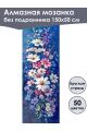 Алмазная мозаика без подрамника «Цветы» 150x50 см, 50 цветов