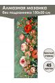 Алмазная мозаика без подрамника «Цветы» 150x50 см, 45 цветов