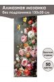 Алмазная мозаика без подрамника «Цветы» 150x50 см, 50 цветов