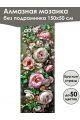 Алмазная мозаика без подрамника «Цветы» 150x50 см, 50 цветов
