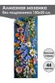 Алмазная мозаика без подрамника «Цветы» 150x50 см, 44 цветов