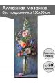 Алмазная мозаика без подрамника «Цветы» 150x50 см