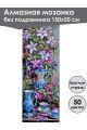 Алмазная мозаика без подрамника «Цветы» 150x50 см, 50 цветов