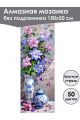 Алмазная мозаика без подрамника «Цветы» 150x50 см, 50 цветов