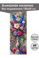 Алмазная мозаика без подрамника «Цветы» 150x50 см, 49 цветов