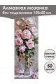 Алмазная мозаика без подрамника «Цветы» 150x50 см, 50 цветов
