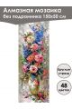 Алмазная мозаика без подрамника «Цветы» 150x50 см, 48 цветов