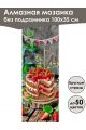 Алмазная мозаика без подрамника «Сладкая жизнь» 100x35 см