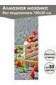 Алмазная мозаика без подрамника «Сладкая жизнь» 100x35 см