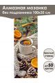 Алмазная мозаика без подрамника «Сладкая жизнь» 100x35 см