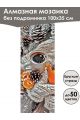 Алмазная мозаика без подрамника «Сладкая жизнь» 100x35 см